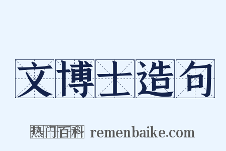 文博士造句是什么意思的图片